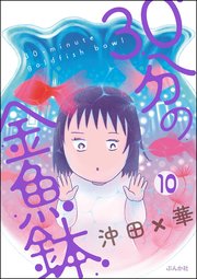 30分の金魚鉢（分冊版） 【第10話】