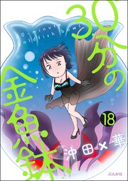 30分の金魚鉢（分冊版） 【第18話】