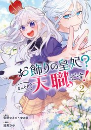 お飾りの皇妃？なにそれ天職です！（コミック） 2巻