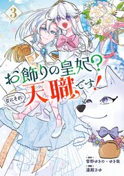 お飾りの皇妃？なにそれ天職です！（コミック）