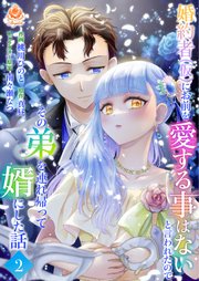 婚約者(仮)にお前を愛する事はないと言われたのでその弟を連れ帰って婿にした話【合本版】
