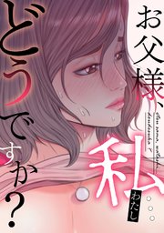 お父様、私…どうですか？