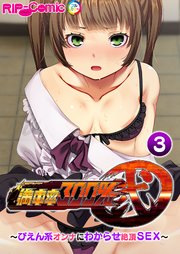 満車率300％ 弐 ～ぴえん系オンナにわからせ絶頂SEX～【タテヨミ】