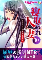 寝取られ人妻 ～ハメられた女たちの不倫事情～第10話【タテヨミ】
