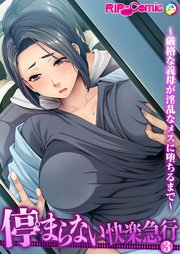 停まらない快楽急行 ～厳格な義母が淫乱なメスに堕ちるまで～第3話【タテヨミ】