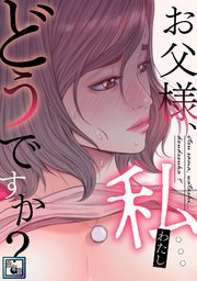 お父様、私…どうですか？【全年齢版】