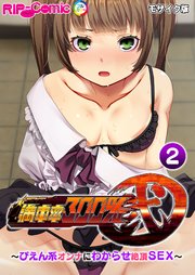 満車率300％ 弐 ～ぴえん系オンナにわからせ絶頂SEX～第2話 モザイク版【タテヨミ】