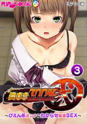 満車率300％ 弐 ～ぴえん系オンナにわからせ絶頂SEX～ モザイク版【タテヨミ】