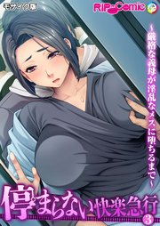 停まらない快楽急行 ～厳格な義母が淫乱なメスに堕ちるまで～ モザイク版【タテヨミ】