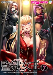 監獄女王＆姫 モザイク版【タテヨミ】