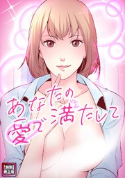 あなたの愛で満たして【特別修正版】 1-4巻