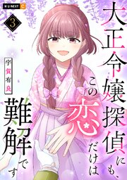大正令嬢探偵にも、この恋だけは難解です