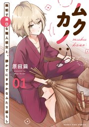 ムクカノ：無垢で無口な職人彼女と、静かでにぎやかなふたり暮らし