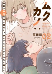 ムクカノ：無垢で無口な職人彼女と、静かでにぎやかなふたり暮らし