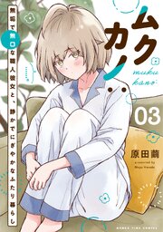 ムクカノ：無垢で無口な職人彼女と、静かでにぎやかなふたり暮らし　３巻