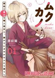 【無料試し読み】ムクカノ：無垢で無口な職人彼女と、静かでにぎやかなふたり暮らし