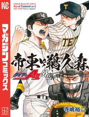 ダイヤのA act2 外伝 帝東VS鵜久森