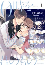 0時を過ぎたら君のもの 上【コミックシーモア限定版】