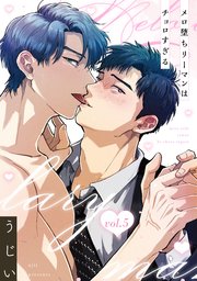 【単話】メロ堕ちリーマンはチョロすぎる