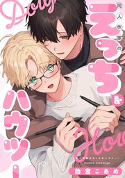 【単話】同人作家のえっちなハウツー