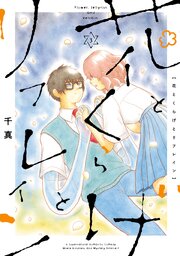 花とくらげとリフレイン