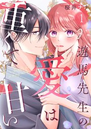 遊馬先生の愛は重くて甘い 1巻