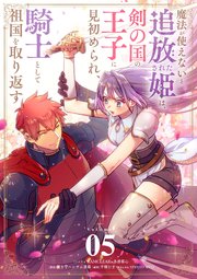 魔法が使えないと追放された姫は、剣の国の王子に見初められ、騎士として祖国を取り返す