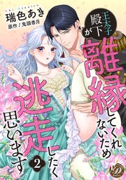 王太子殿下が離縁してくれないため逃走したく思います【分冊版】