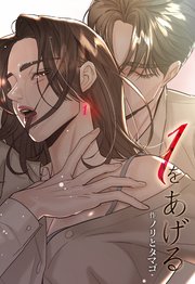 1をあげる [完全版]【分冊版】（3）