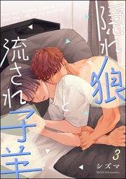 隠れ狼と流され子羊（分冊版）