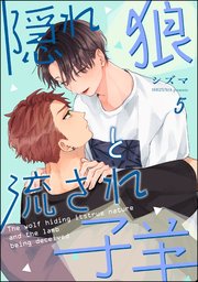 隠れ狼と流され子羊（分冊版）