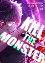 KILL THE MONSTER【タテヨミ】第1話「始まり」