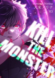 KILL THE MONSTER【タテヨミ】第3話「自分の力」