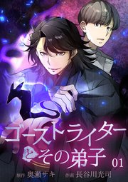 ゴーストライターとその弟子【タテヨミ】 怪談ひとつ目「回る濡れ女」1
