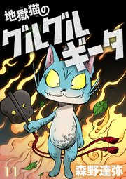 地獄猫のグルグルギータ【タテヨミ】第11話「断れないシゴト③」「アオリ運転①」