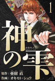 神の雫 愛蔵版 1