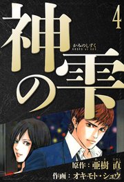 神の雫 愛蔵版 4