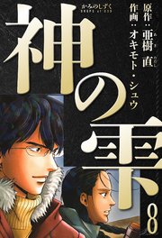 神の雫 愛蔵版 8
