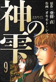 神の雫 愛蔵版 9