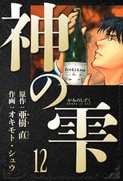 神の雫 愛蔵版 12