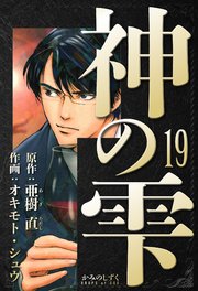 神の雫 愛蔵版 19