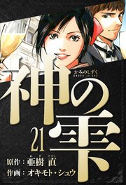 神の雫 愛蔵版 21