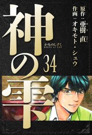 神の雫 愛蔵版 34