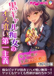 黒ギャル痴女のオス喰い第一主義 ～街中の男は全員アナ兄弟！？～ モザイク版
