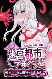 迷宮都市アサイラム CGノベル版 前編 ～性を蹂躙する魔物と屈辱の聖女～