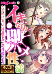 イキなり！即ハメ性活 ～たわわに実った淫乱美女との背徳SEX～【極合本シリーズ】