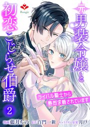 元男装令嬢と初恋こじらせ伯爵～ライバル騎士から熱烈求婚されています～【第二話】（ルージールコミックス）