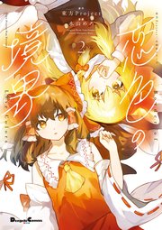 東方Project二次創作シリーズ 恋色の境界