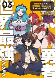 外れ勇者だった俺が、世界最強のダンジョンを造ってしまったんだが？３