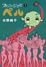 ファンシージゴロ▽ぺル 1巻
